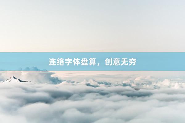 连络字体盘算，创意无穷