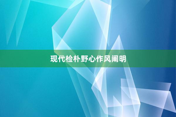 现代检朴野心作风阐明