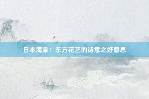 日本海棠：东方花艺的诗意之好意思