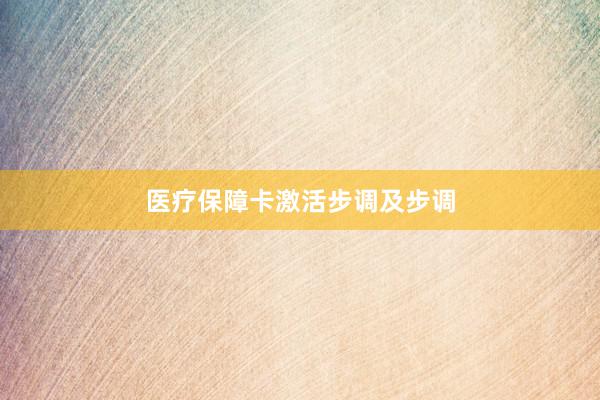 医疗保障卡激活步调及步调