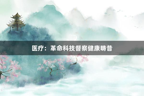 医疗：革命科技督察健康畴昔