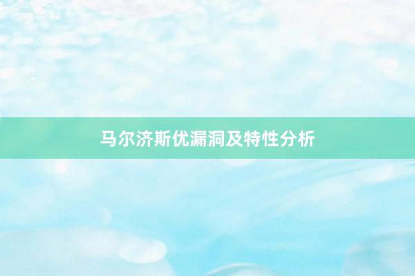 马尔济斯优漏洞及特性分析