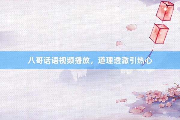 八哥话语视频播放,道理透澈引热心